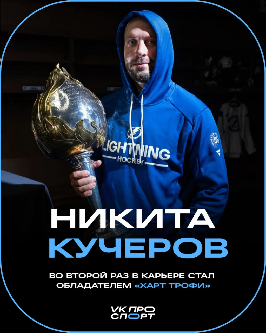 ⚡️ Куч забрал приз в борьбе с двумя Маками!

Форвард «Тампы» получил награду игроку, который внес на