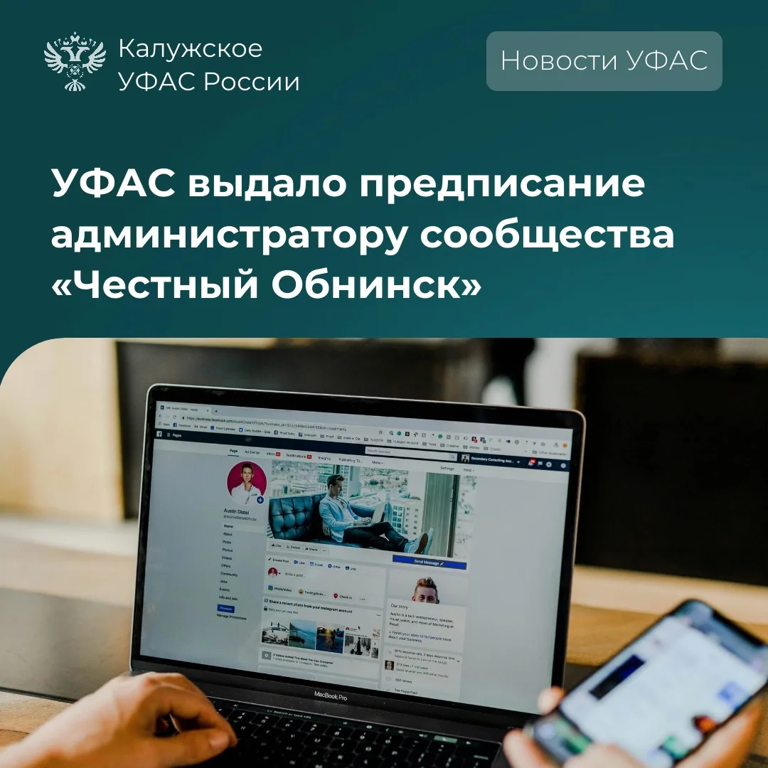🔍Калужское УФАС России обнаружило нарушения в сообществе «Честный Обнинск».
