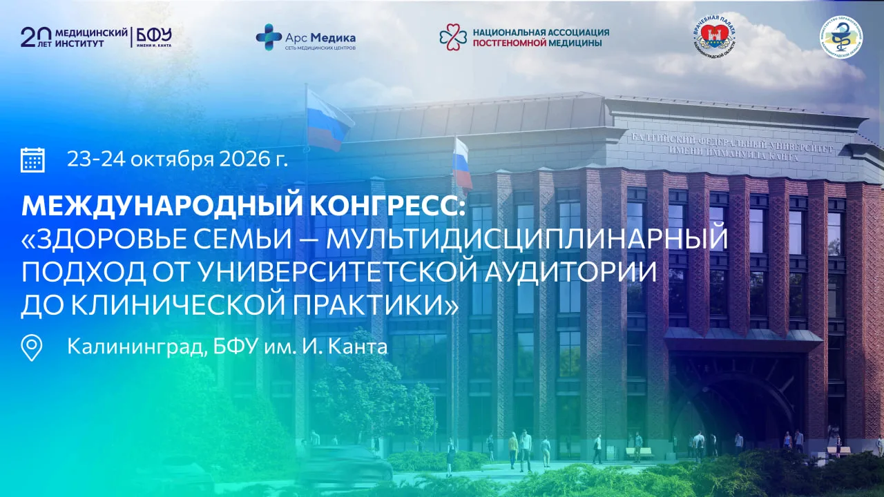 🩺 Здоровье семьи: медицина, наука и технологии — в центре международного диалога