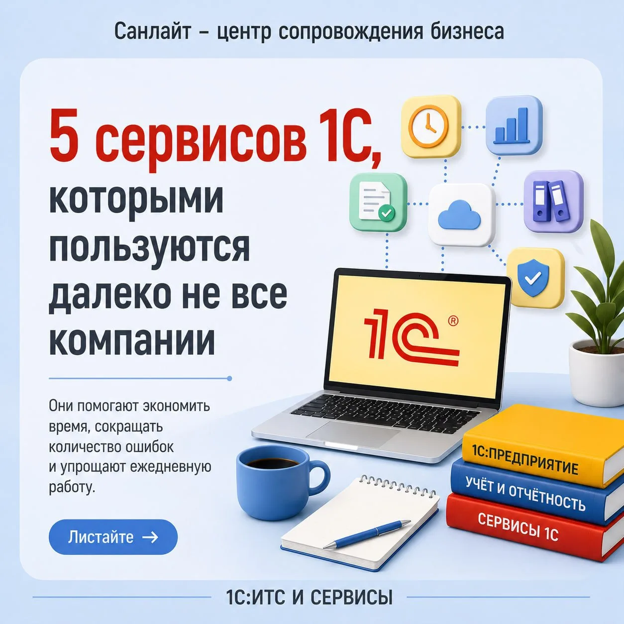 Многие компании используют 1С каждый день, но при этом задействуют лишь часть возможнос...