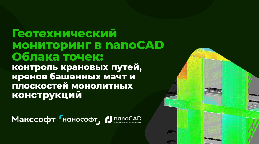 🌱Геотехнический мониторинг в nanoCAD Облака: контроль крановых путей, кренов башенных мачт и плоско