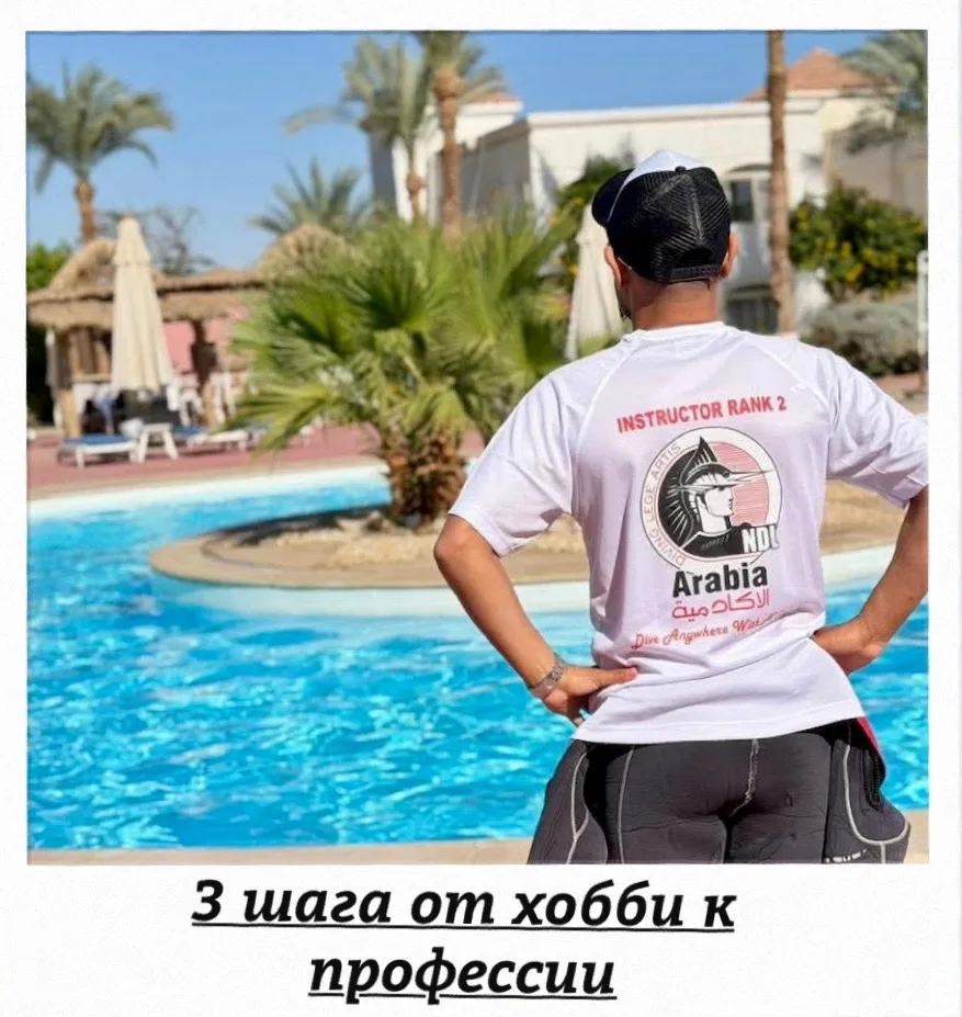 3 шага от хобби к профессии мечты🤿