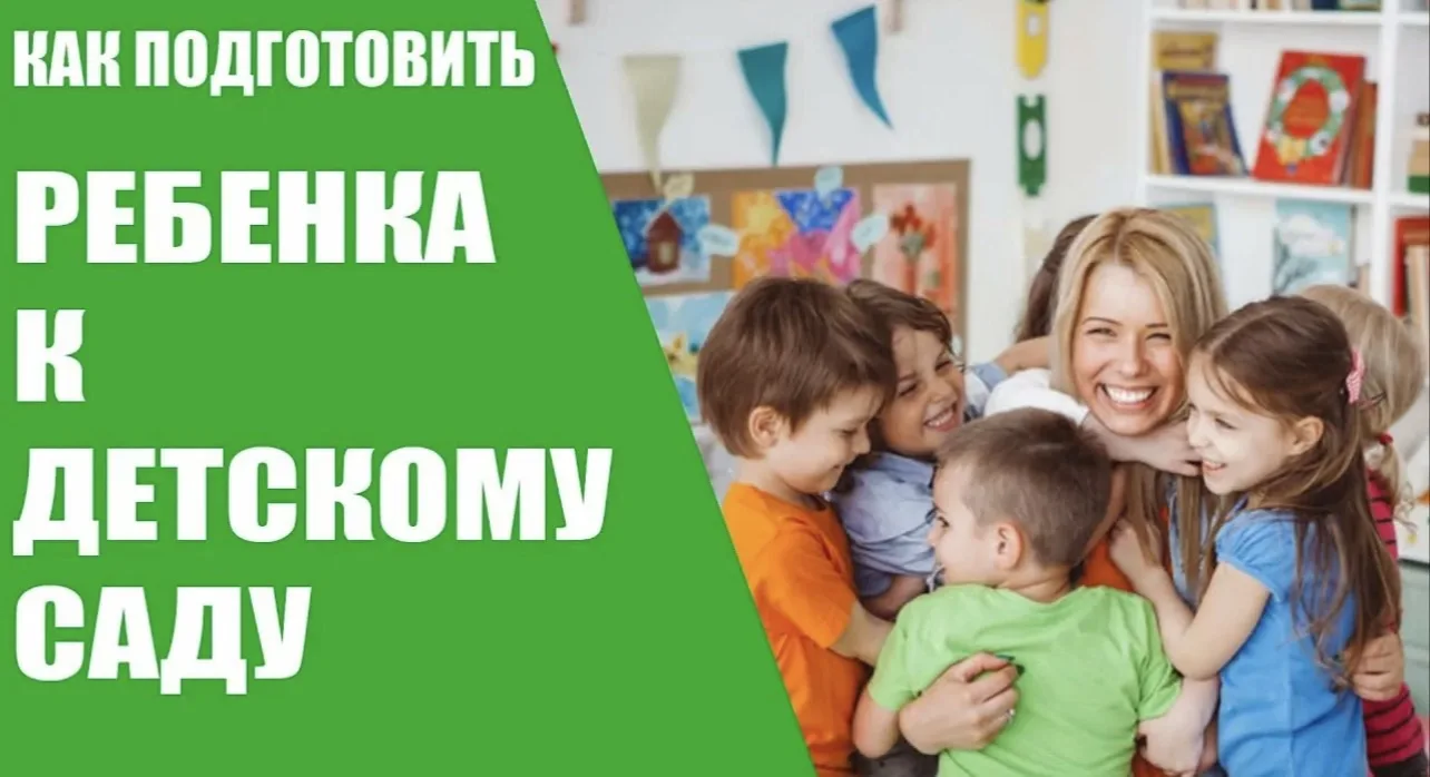 Важные рекомендации родителям.

Подготовка к детскому саду — это комплексный процесс, который помога