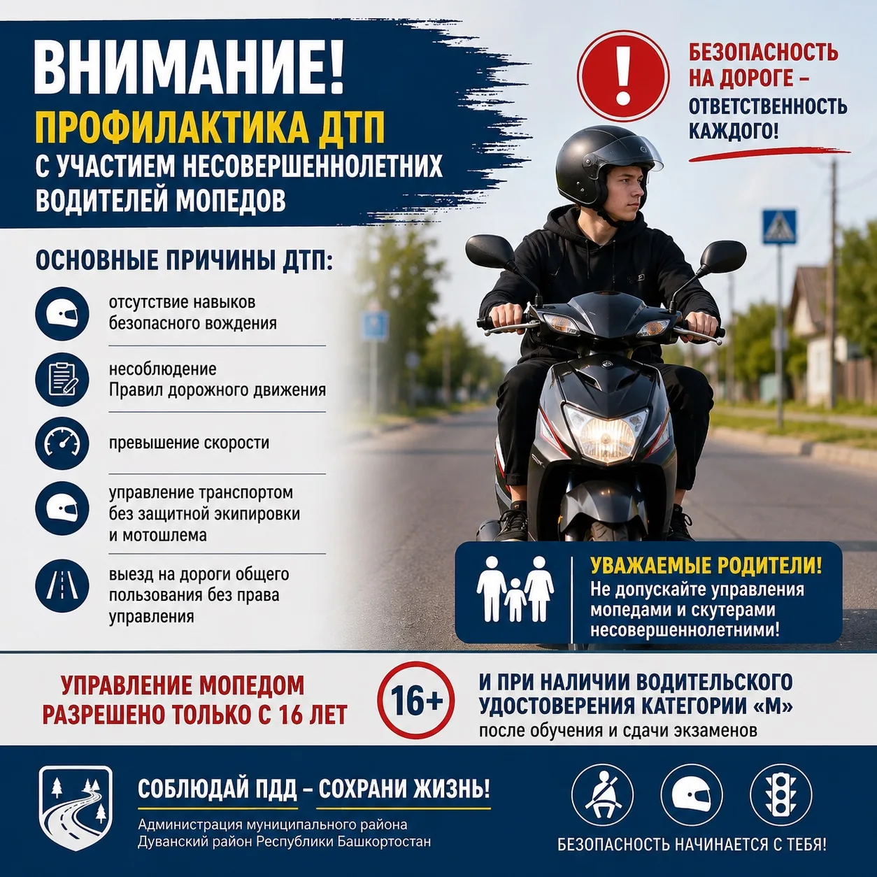 🛵 Внимание! Профилактика ДТП с участием несовершеннолетних водителей мопедов