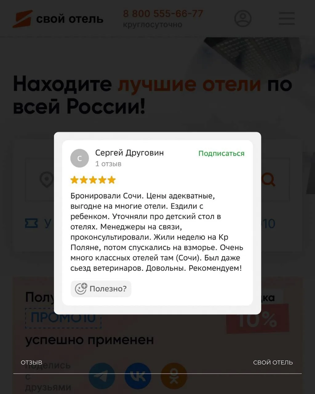 Бронирование с «Свой отель» - надёжно