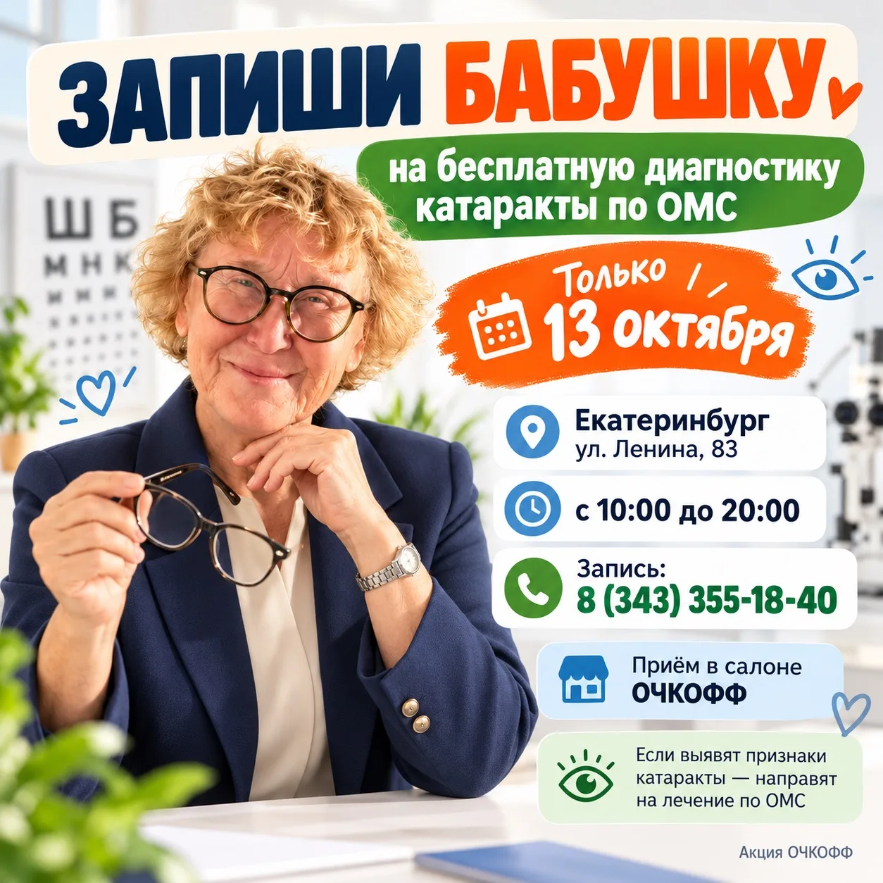 Бесплатная диагностика катаракты по ОМС в Екатеринбурге