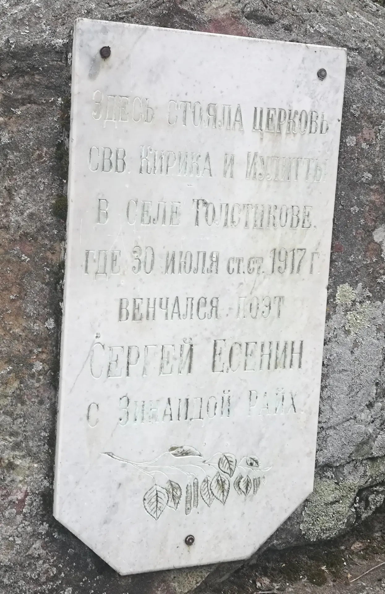 Мемориальный камень близ деревни, где венчался Есенин, отчаянно просит ремонта  Так уж повезло нынче