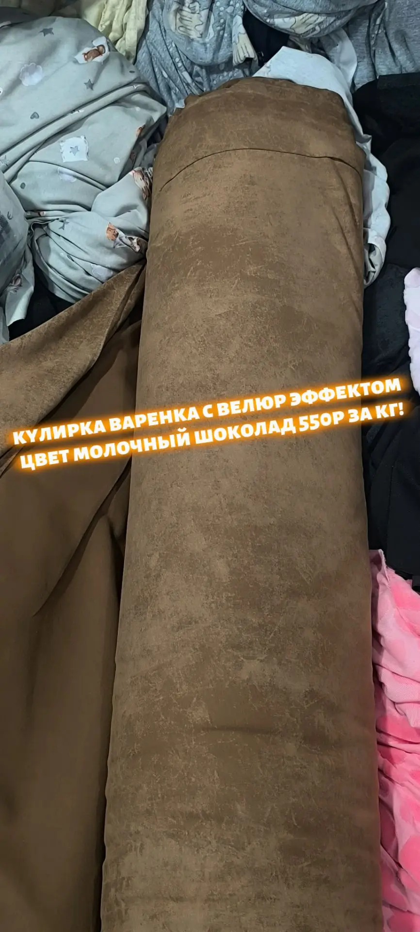 Кулирка варенка с велюр эффектом цвет молочный шоколад 550 рублей за кг! Второй сорт