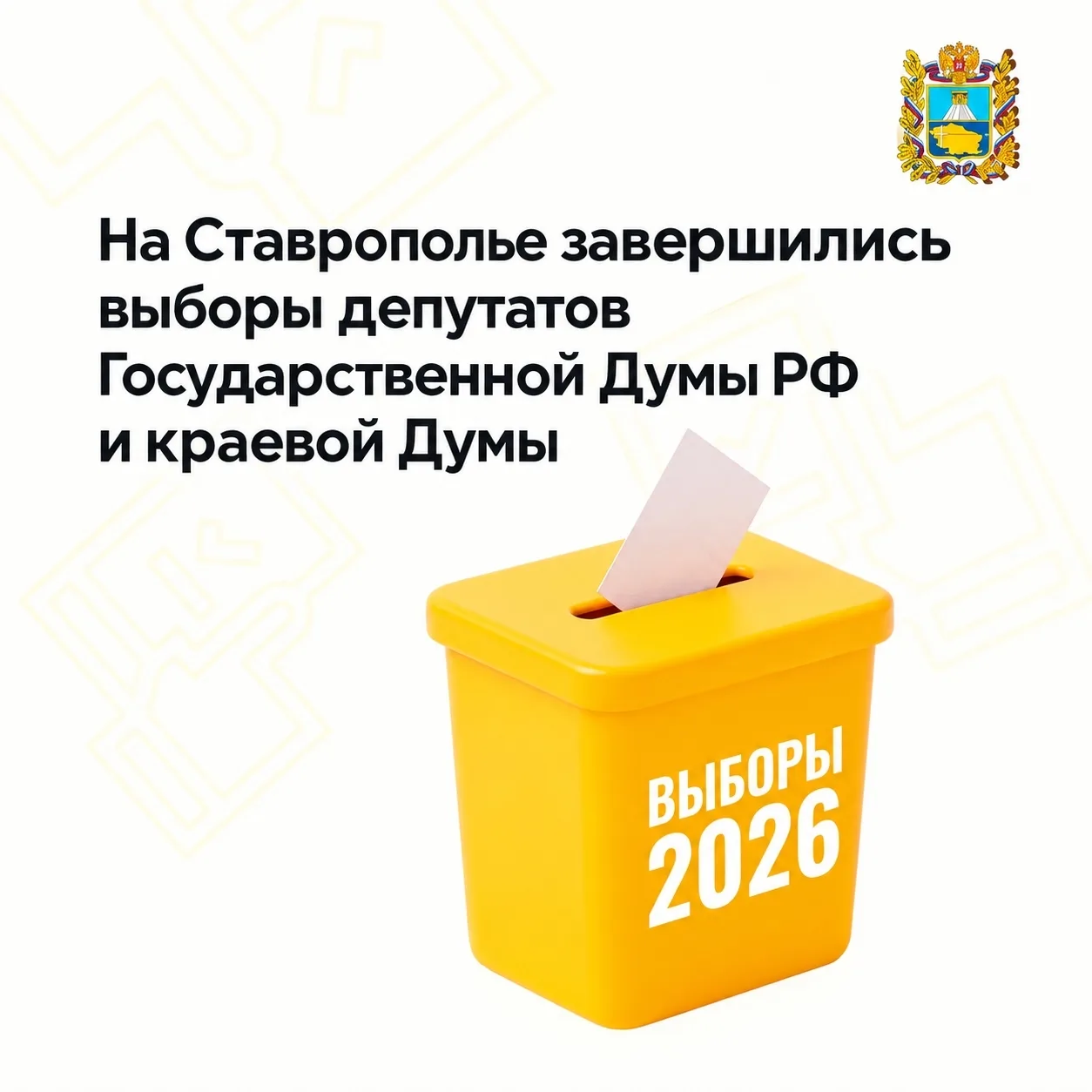 В Ставропольском крае завершилось голосование