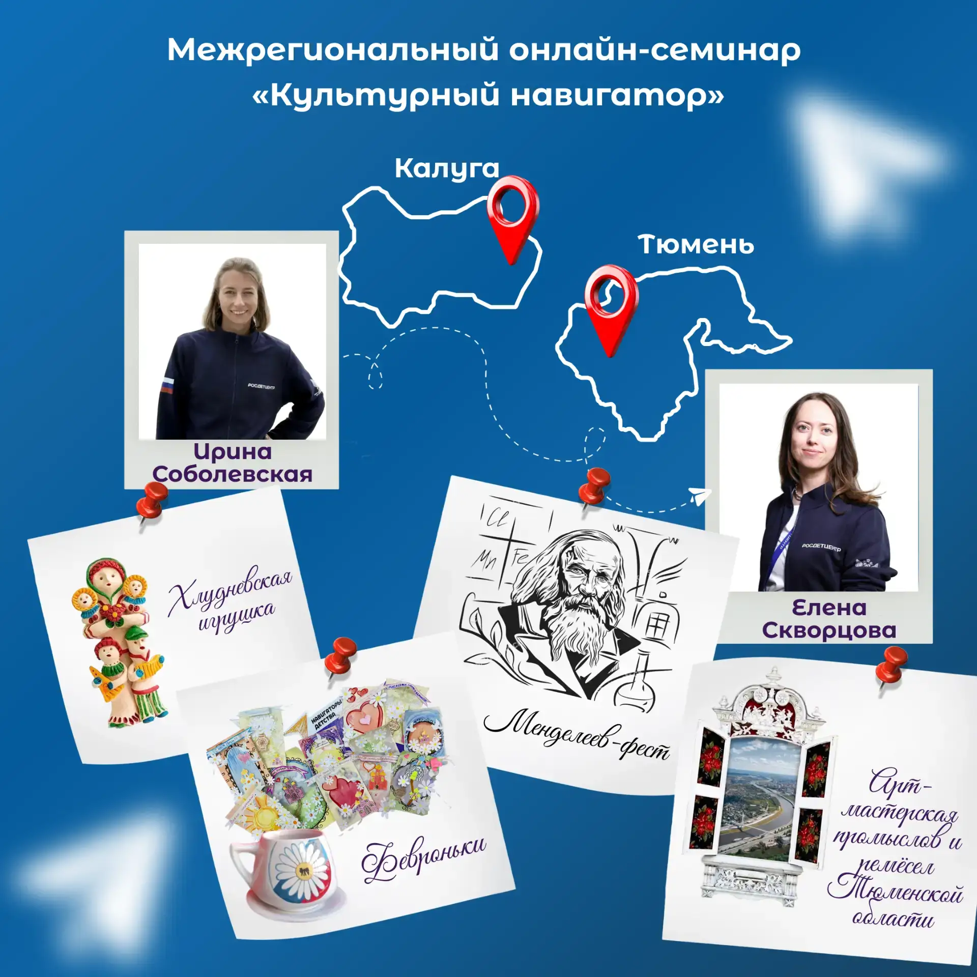 ✨Межрегиональный онлайн-семинар «Культурный навигатор»✨