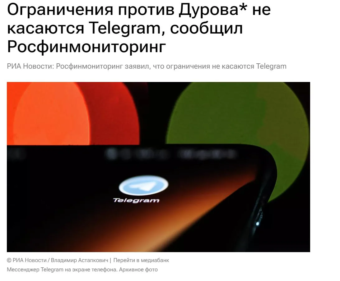 Россияне могут пользовать Telegram без ограничений — Росфинмониторинг. Ограничения против Дурова* не