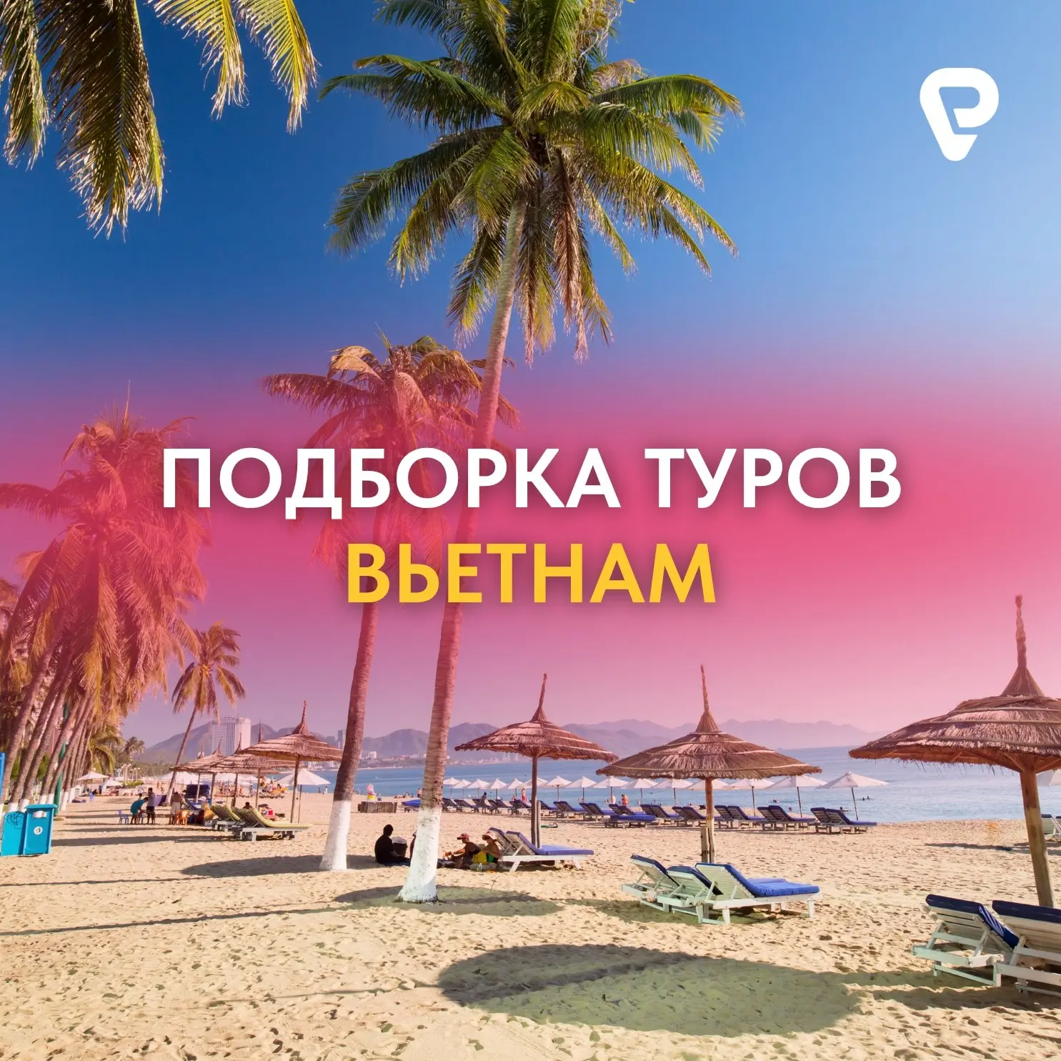 План на лето: Нячанг, пляж и дешевый массаж 🌞   Солнечная погода, тёплое море и отличные условия для