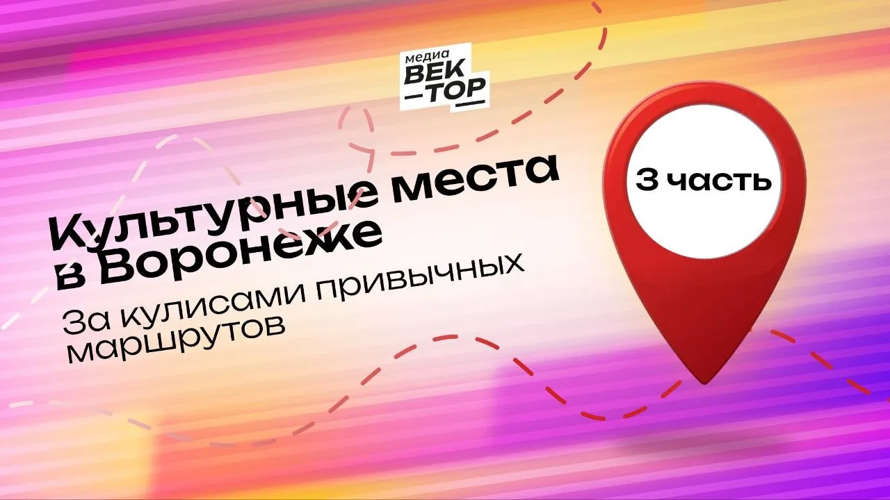 Ловите 3 часть подборки культурных мест Воронежа! 🎭✨