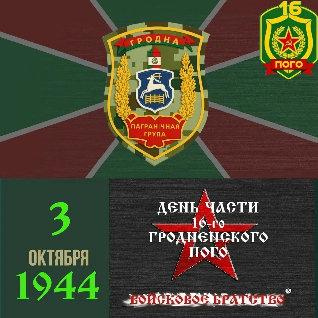 3 октября — День части 16-го Гродненского пограничного отряда