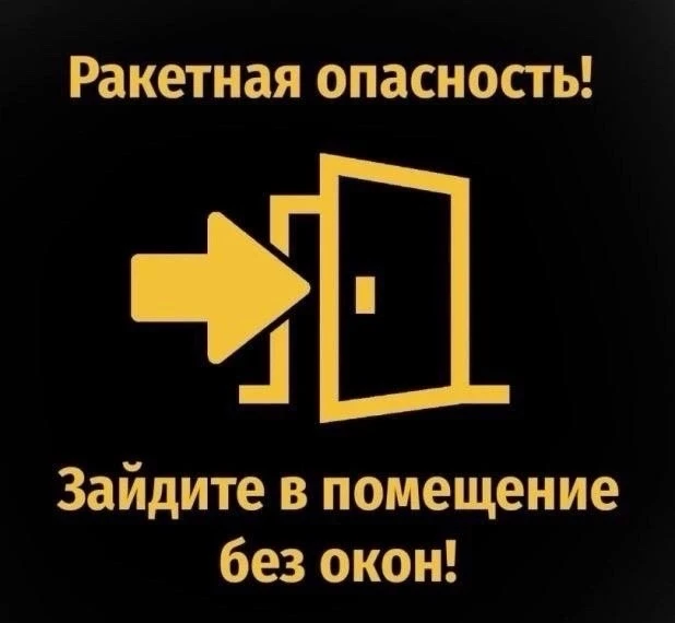 ❗️❗️❗️
Внимание! Ракетная опасность! На территории Орловской области. Укройтесь в помещениях без око