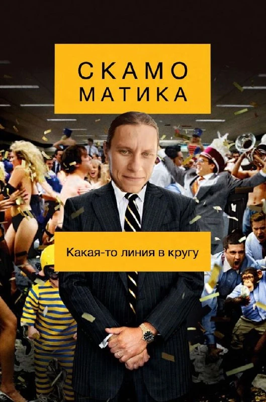 Скамоматика.