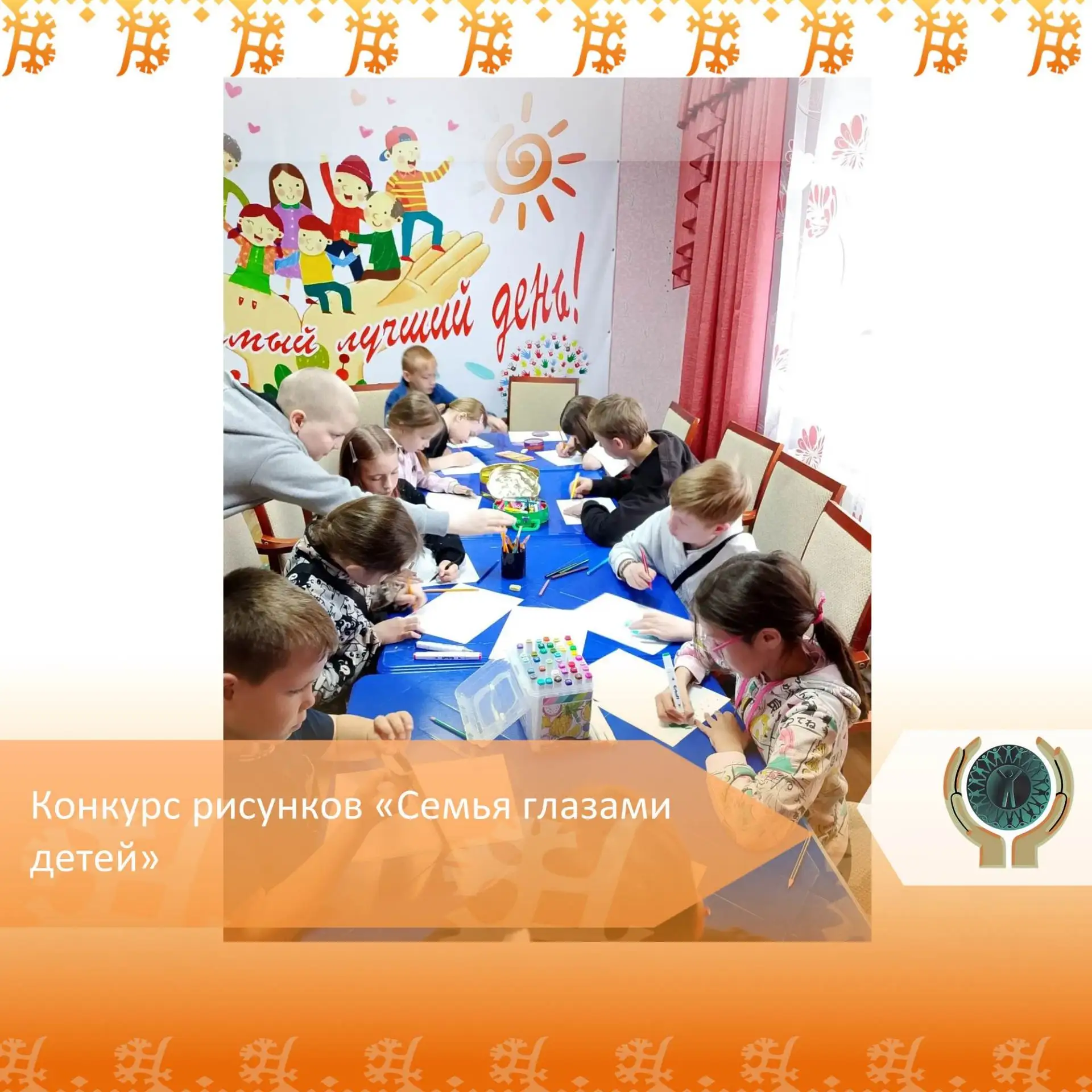 Конкурс рисунков «Семья глазами детей»
В рамках Плана мероприятий по проведению в Ханты-Мансийском а