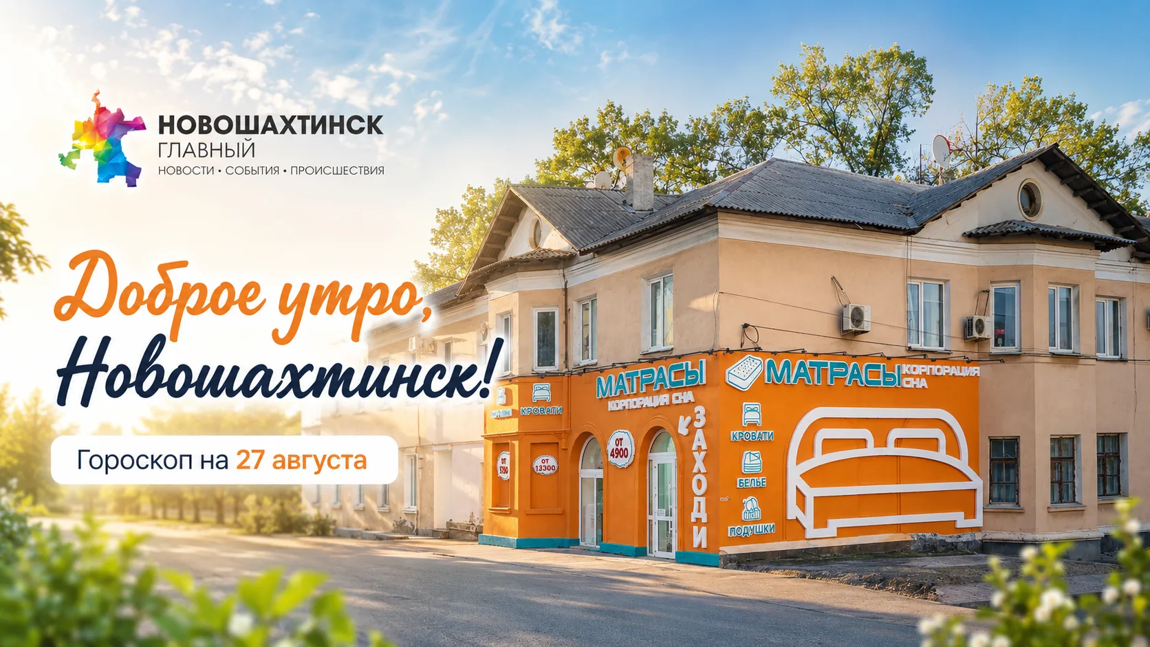 Доброе утро, Новошахтинск!