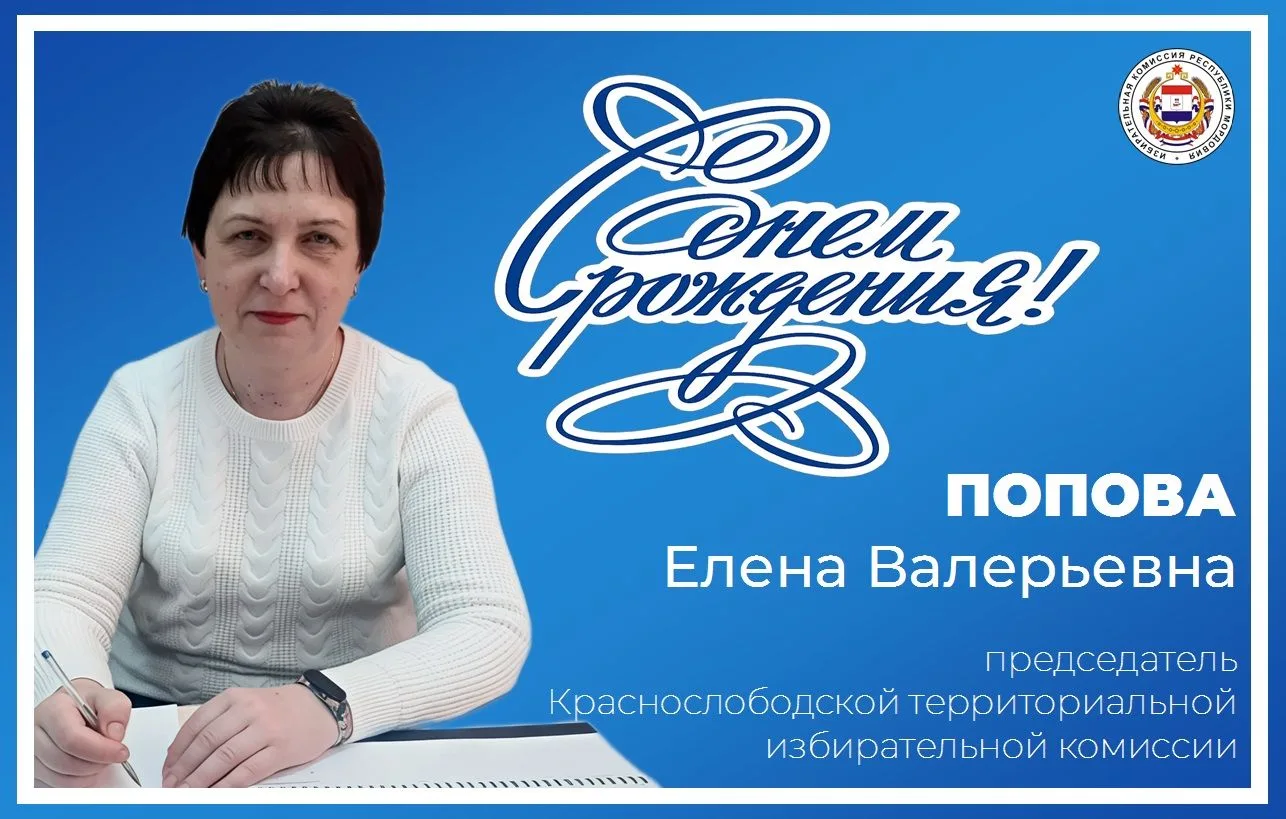🎂 Сегодня в наших рядах опять праздник!🌞
День рождения отмечает Елена Валерьевна Попова, председат