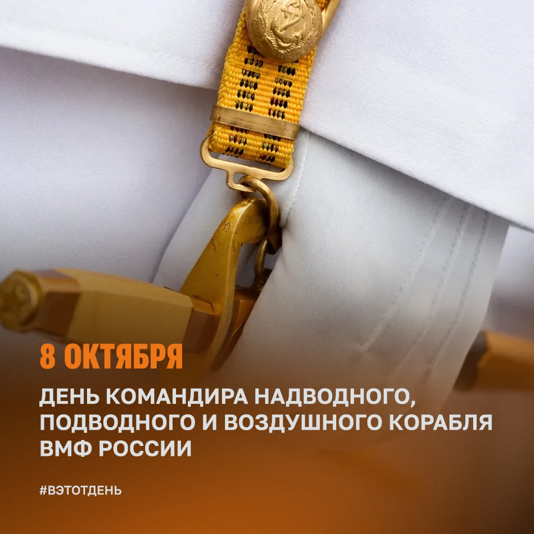 🫡 Командир корабля – особая миссия и высокая честь!