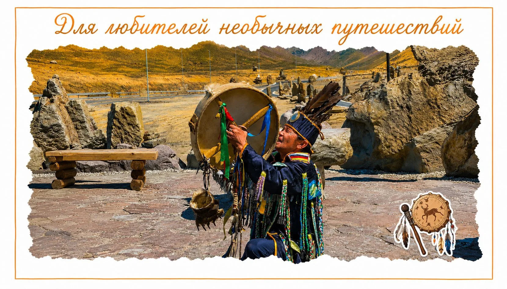🤩Восемь дней для сакральных и нескучных открытий

Все потому, что мы отправляемся в Туву! 
Скажем ч