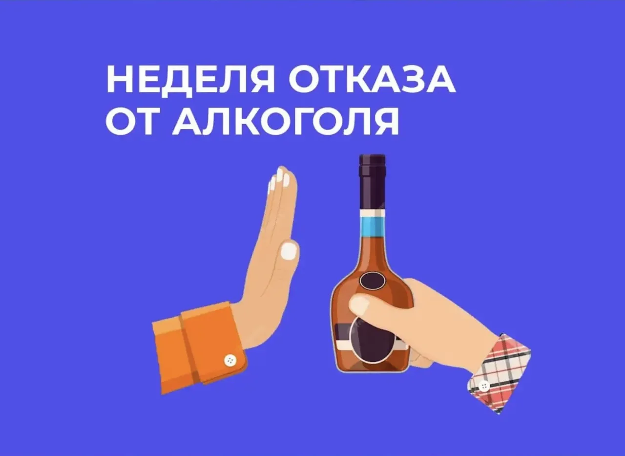 17-23 августа — Неделя отказа от алкоголя