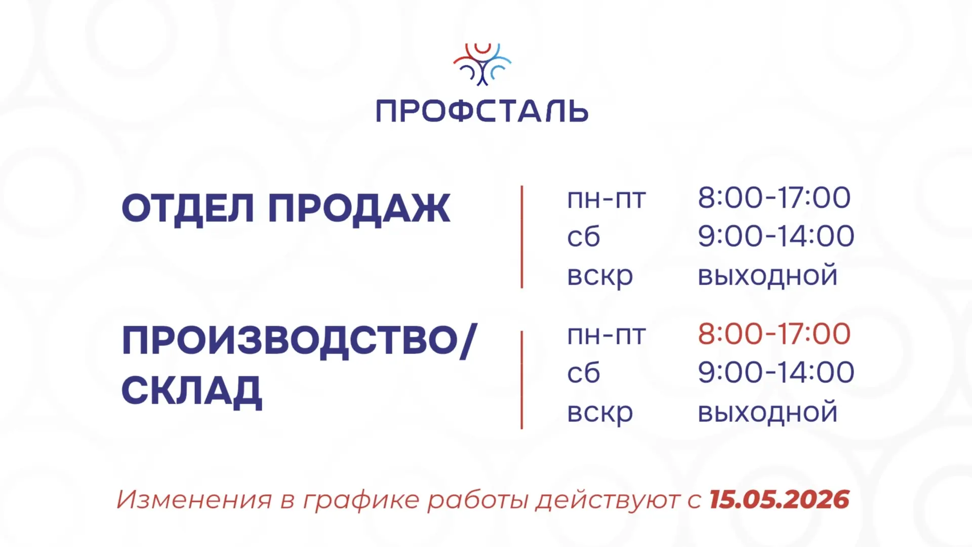 📢 Увеличили время работы склада и производства