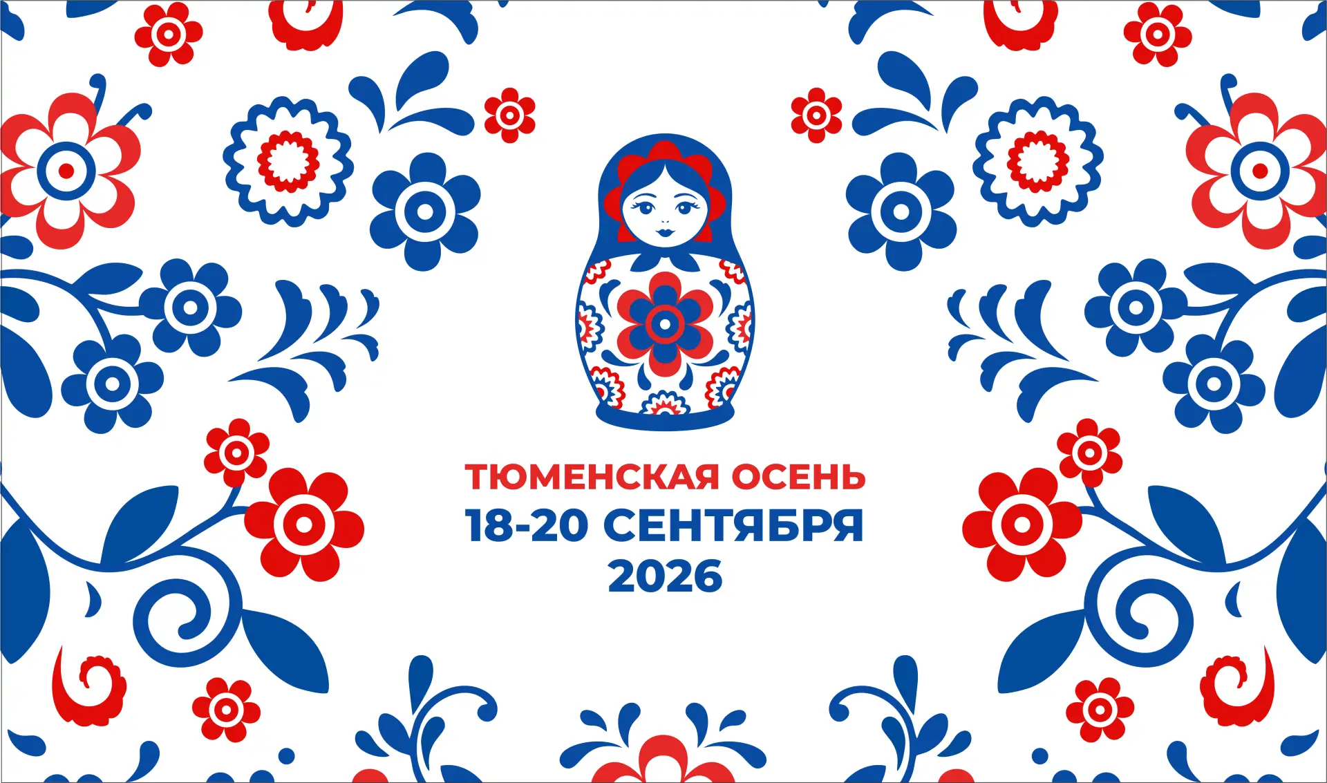 🍂Приглашаем на Фестиваль «Тюменская осень»!