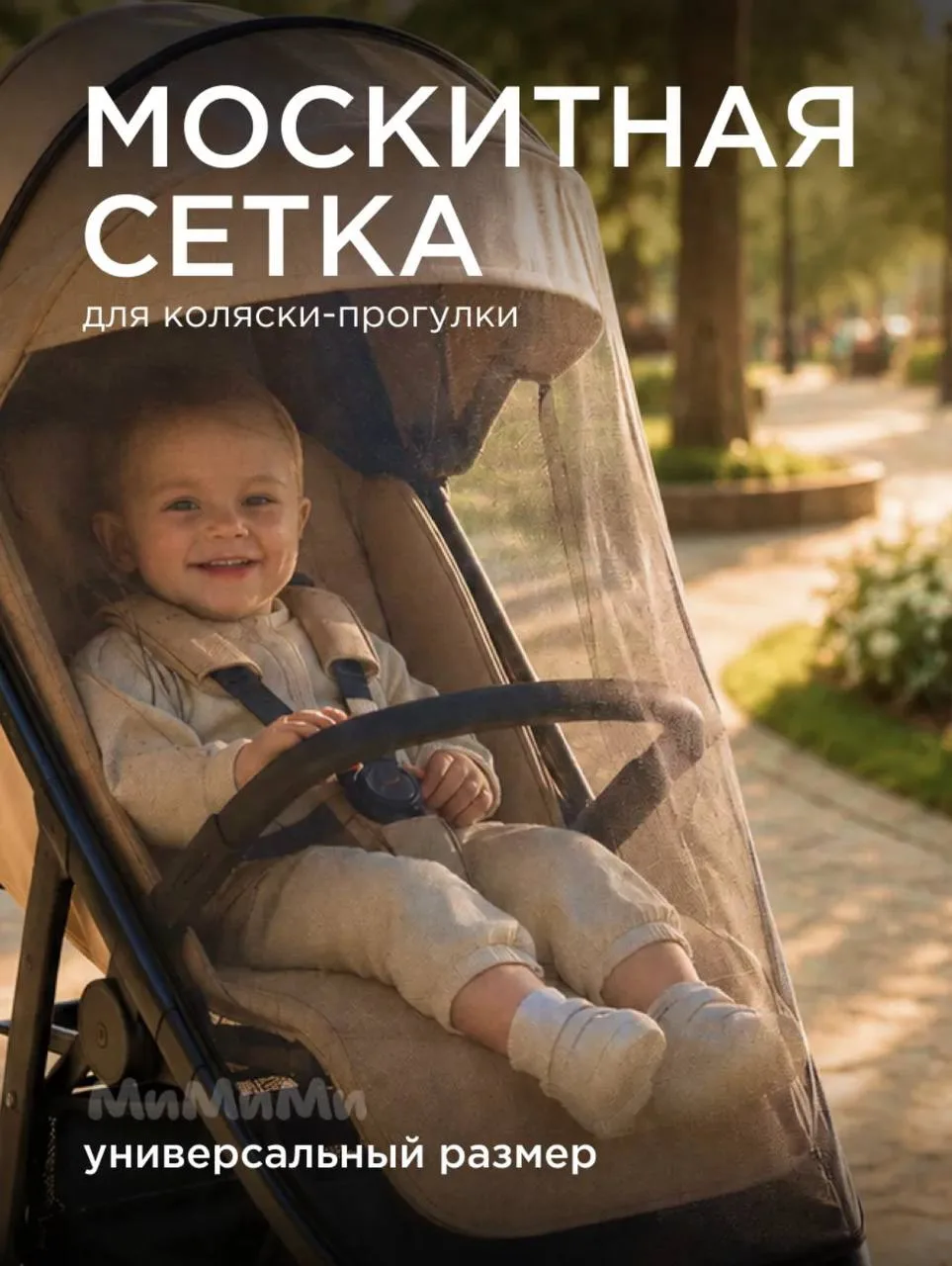 Москитная сетка на прогулочную коляску 
(один товар- на одного человека- один отзыв)
Цена на ВБ - 20