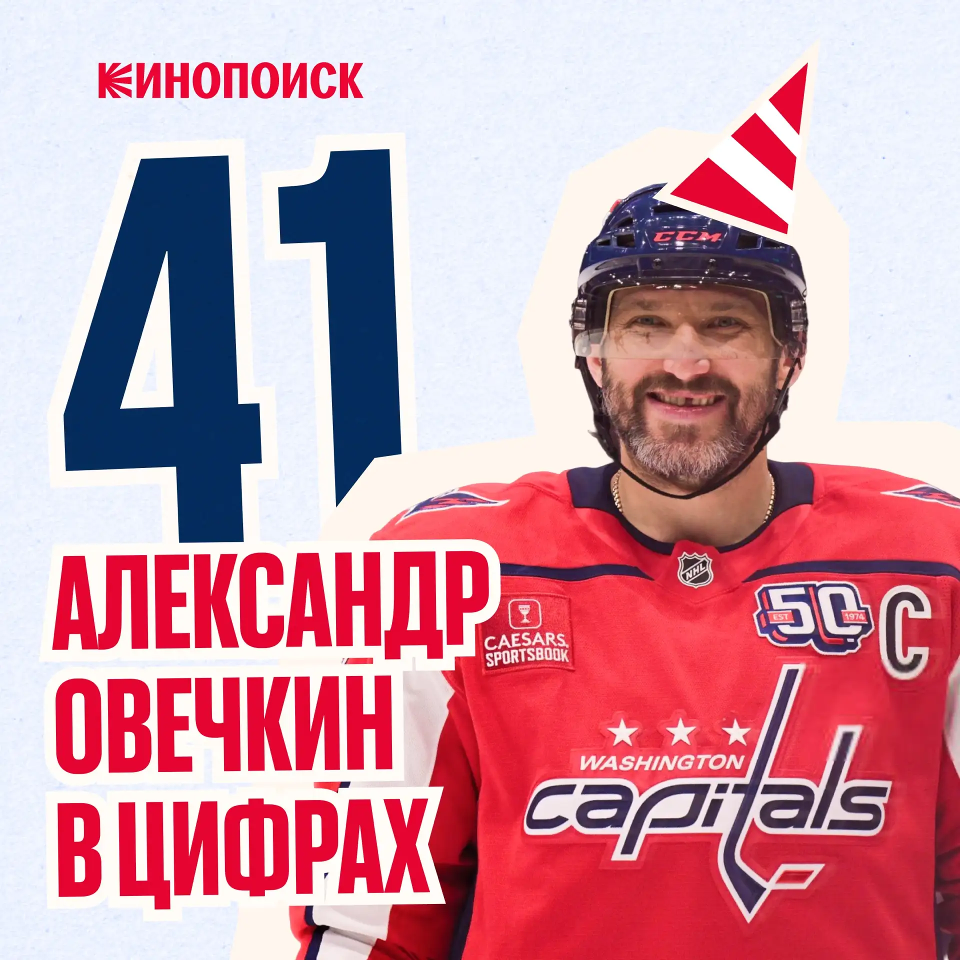 За 41 год Александр Овечкин добился максимального величия 🤩