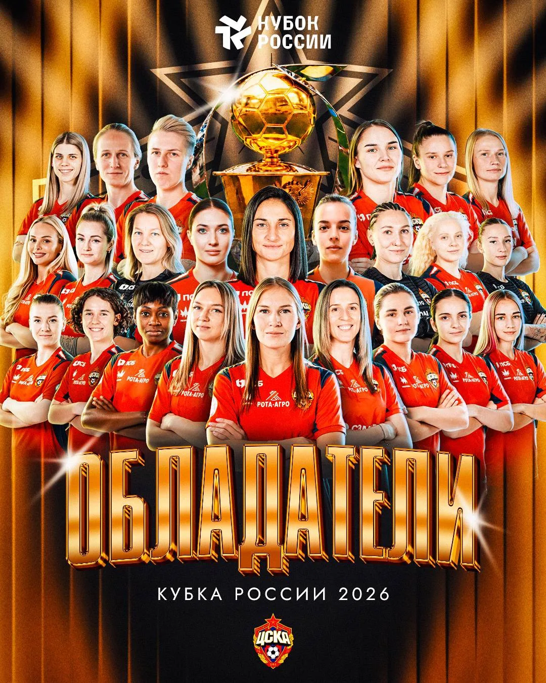 Поздравляем женский футбольный ЦСКА с завоеванием Кубка России!