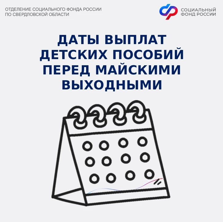 🗓В связи с предстоящими майскими праздниками Отделение Социального фонда России по Свердловской обла