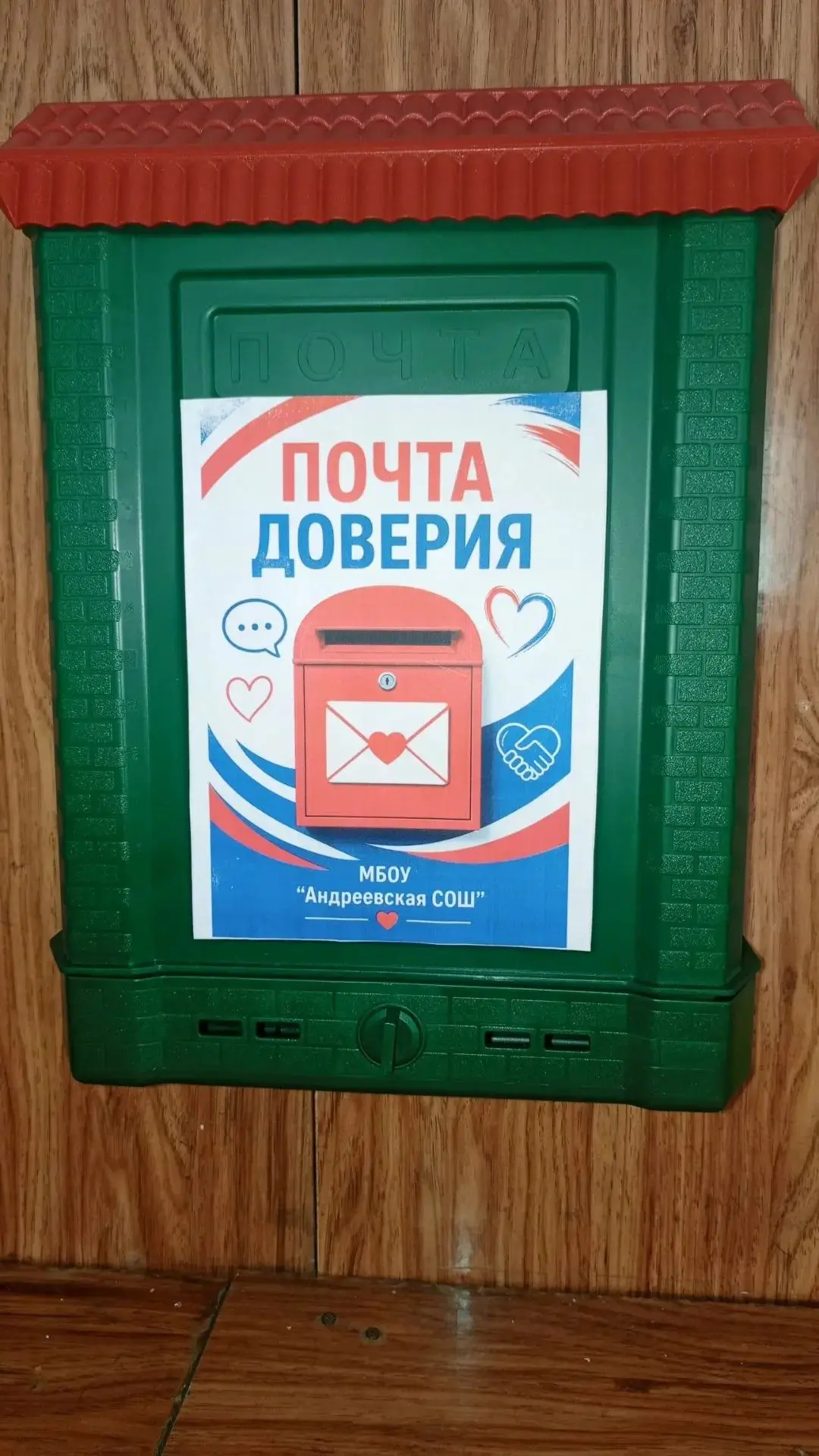 «ПОЧТА ДОВЕРИЯ» В ШКОЛЕ!