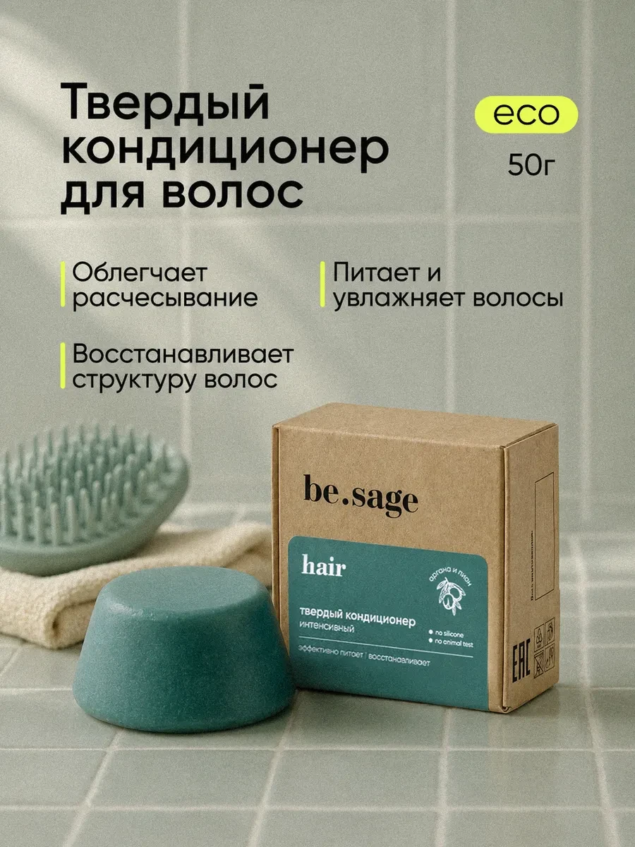 ⚡️ Кондиционер для волос интенсивный для глубокого питания, Be.Sage