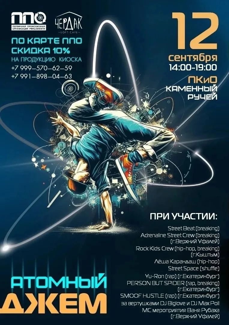 Фестиваль хип-хоп-культуры «АТОМНЫЙ ДЖЕМ» 💥 
 
12 сентября на открытой площадке Парка культуры и от