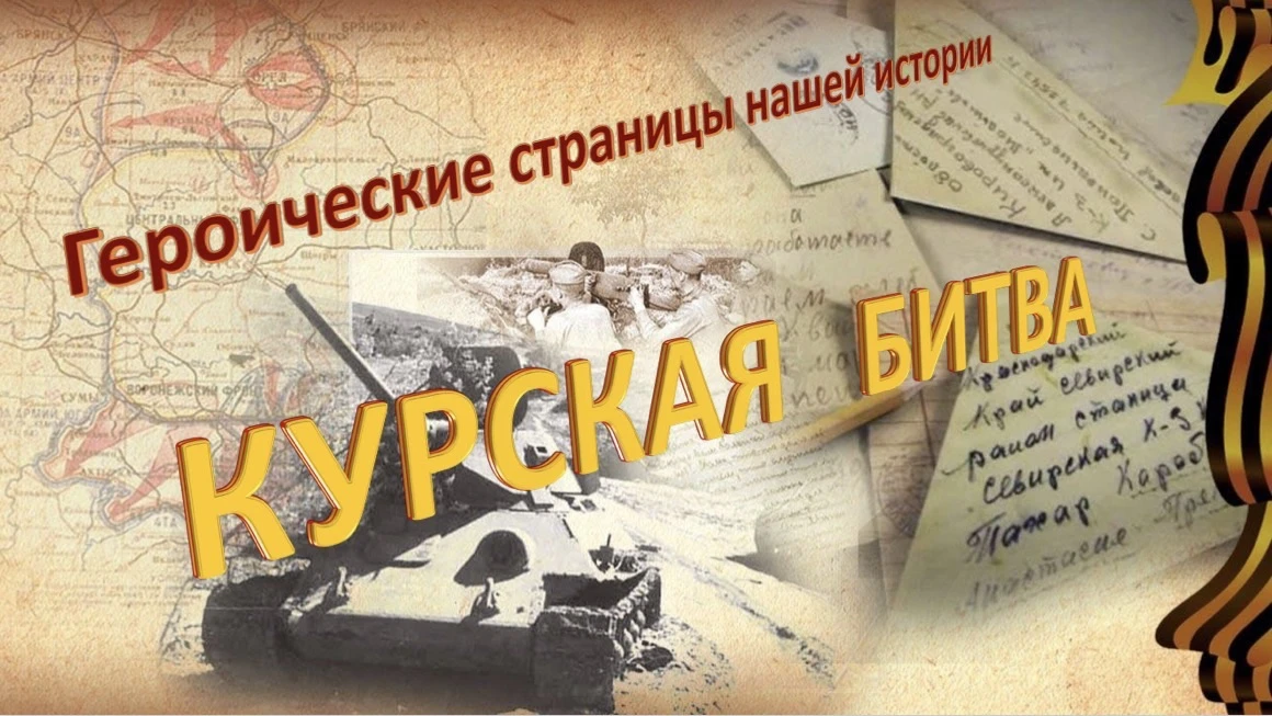 Курская битва: 83-я годовщина Победы