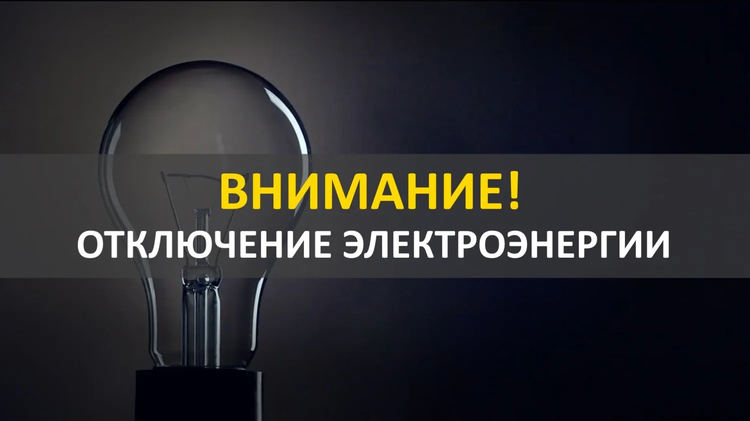 ООО «ГИП-Электро» информирует о плановом отключении электроэнергии 07.08.2026 г. с 09:30-17:00 ВЛ-0,
