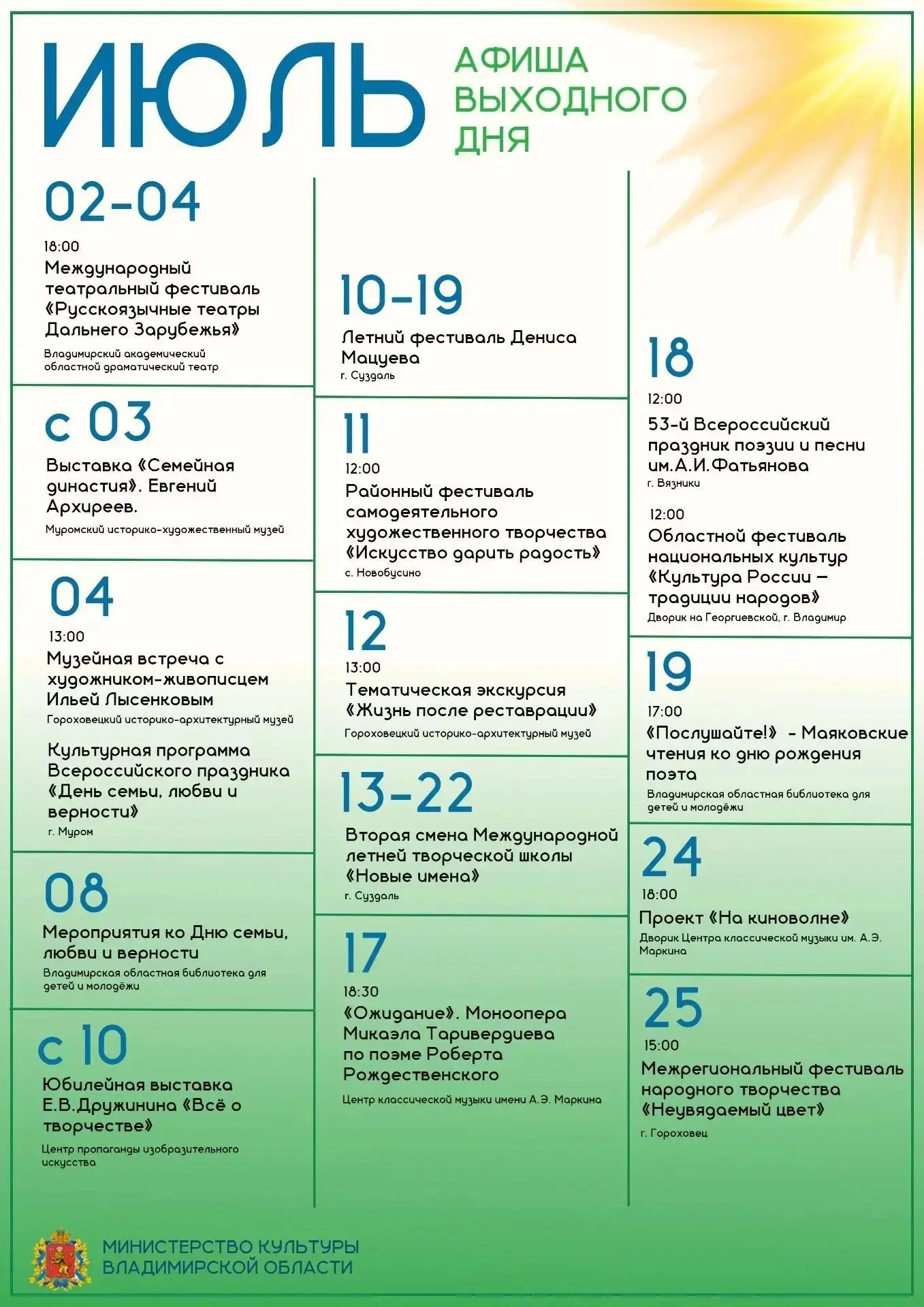 🎶 Культурный июль

Лето продолжается, а вместе с ним и череда ярких культурных событий во Владимирс