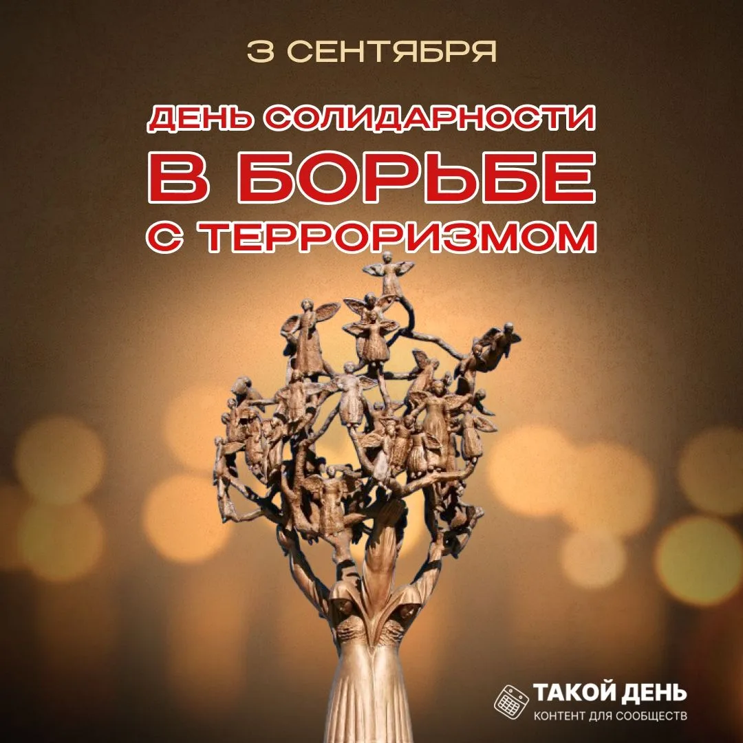 💥👥🔊 3 сентября - День солидарности в борьбе с терроризмом.