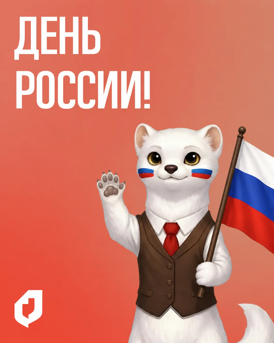🇷🇺 12 июня — День России!
