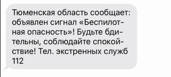 Жителям Тюменской области начали приходить СМС о беспилотной опасности