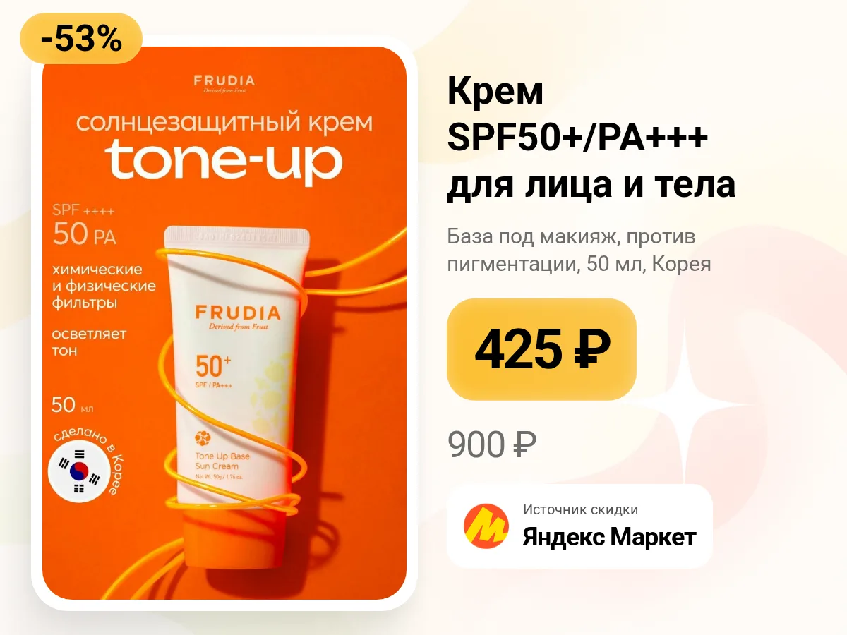 ☀️ Солнцезащитный крем SPF50+/PA+++ для лица и тела