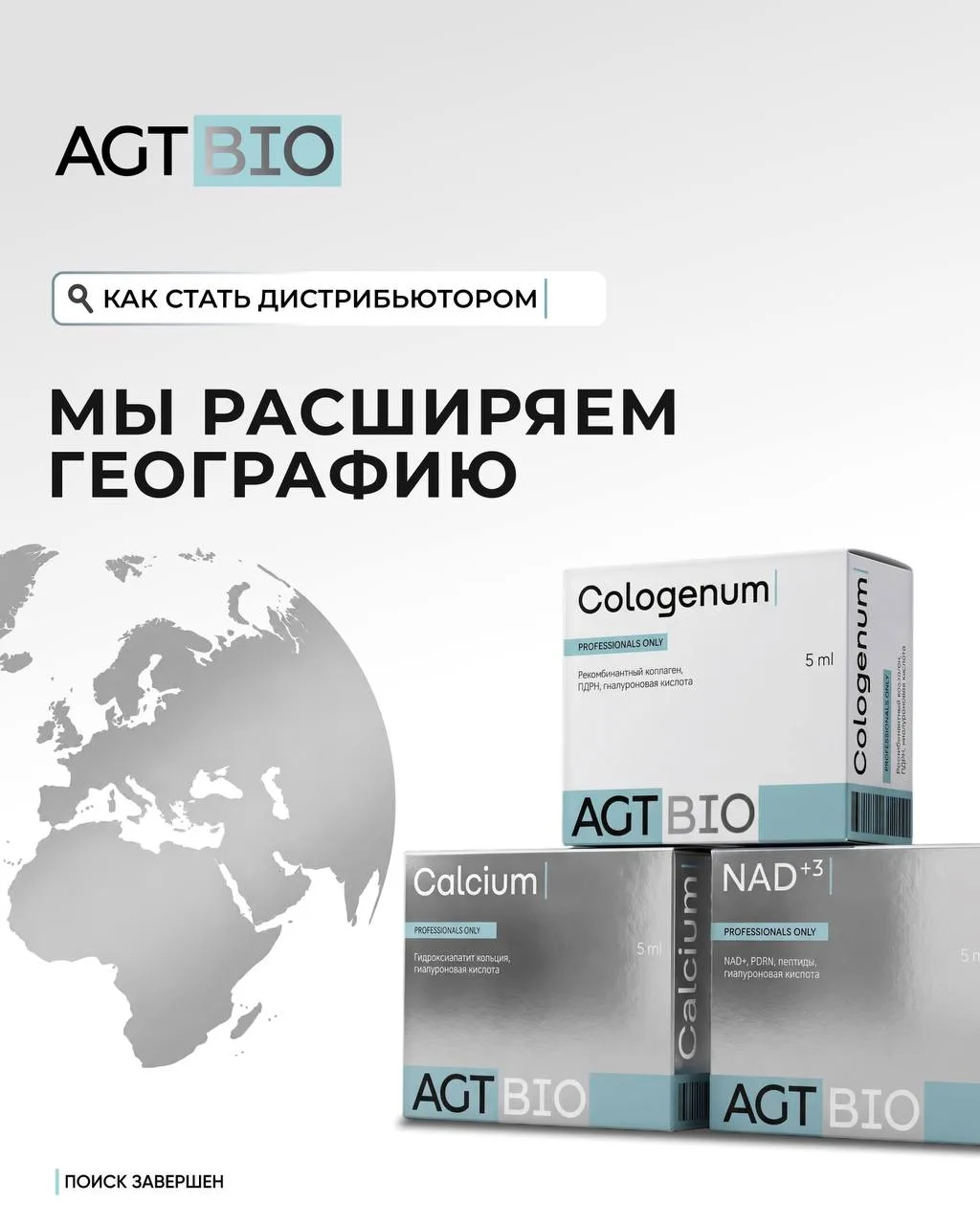 Бренд AGT BIO в поиске глобальных партнеров 🌏

Завоевав доверие десятков тысяч специалистов и пацие