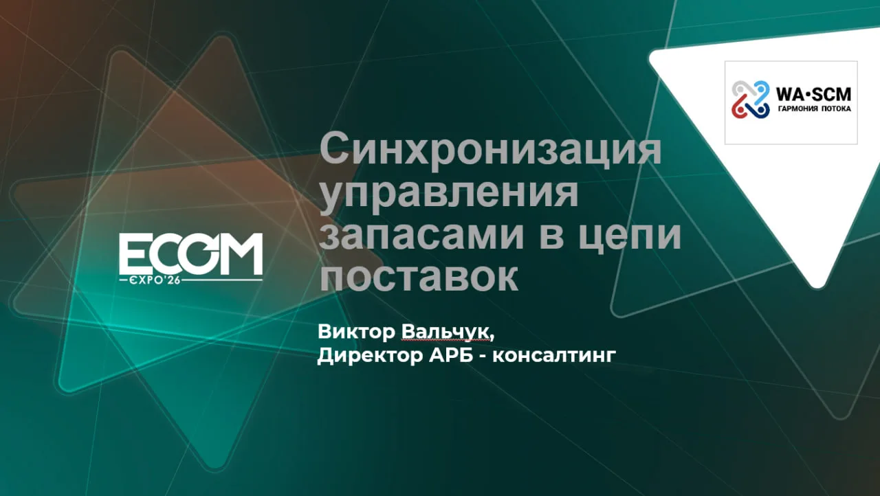 24 июня выступаю на выставке «Электронная коммерция» (ECOM Expo)
Тема доклада - «Синхронизация управ