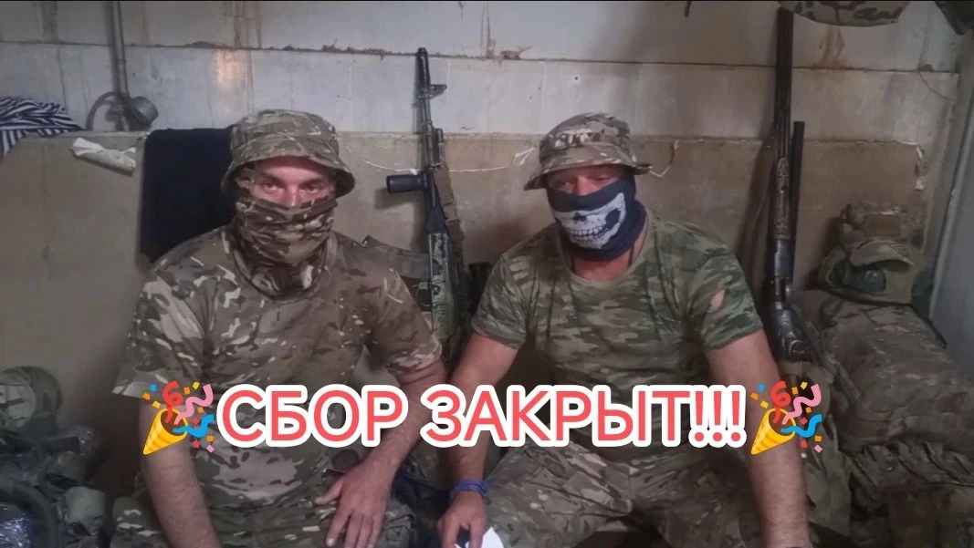 🎉 ЗАКРЫТ СБОР 🎉 для военнослужащих из подразделения специального назначения (ДНР) 🇷�...