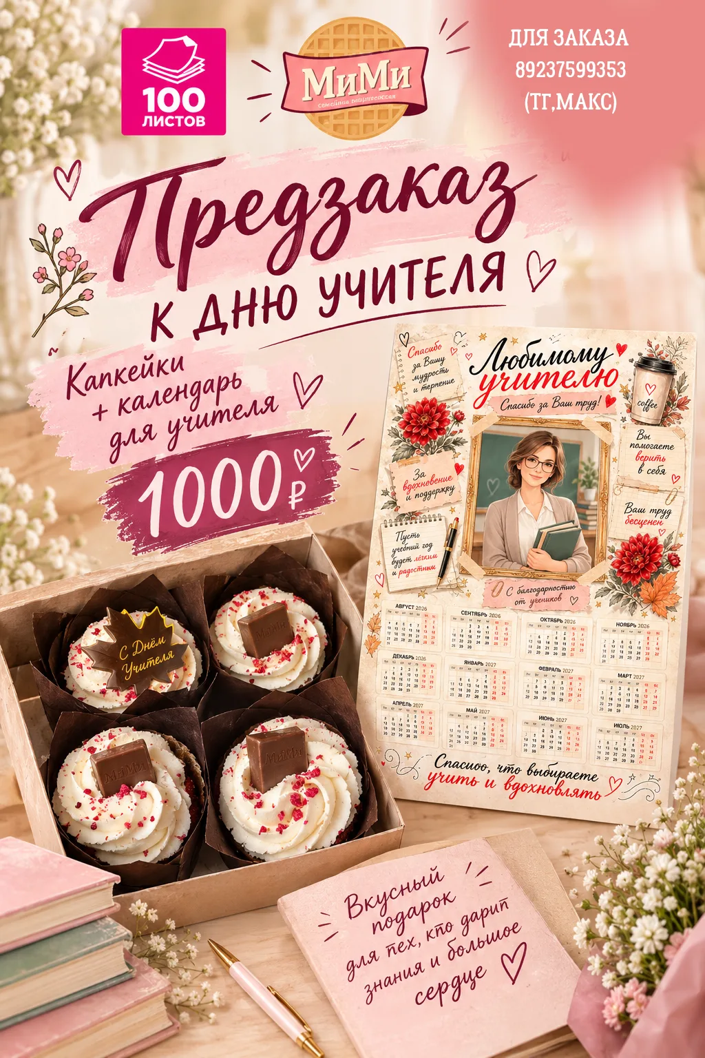 Хочется подарить учителю не просто цветы, а что-то уникальное, красивое и вкусное? Мы п...