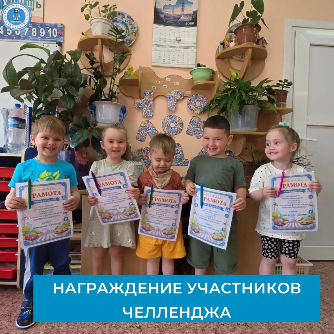 Сегодня в группе «Звездочки» мы наградили каждого участника челленджа "Ребенок в автокресле".
Всем у