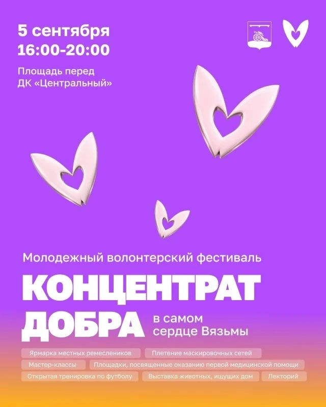 💜 Твори добро — встречаемся в самом сердце Вязьмы!