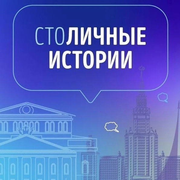 🔥🔥Проект «СтоЛИЧНЫЕ истории»