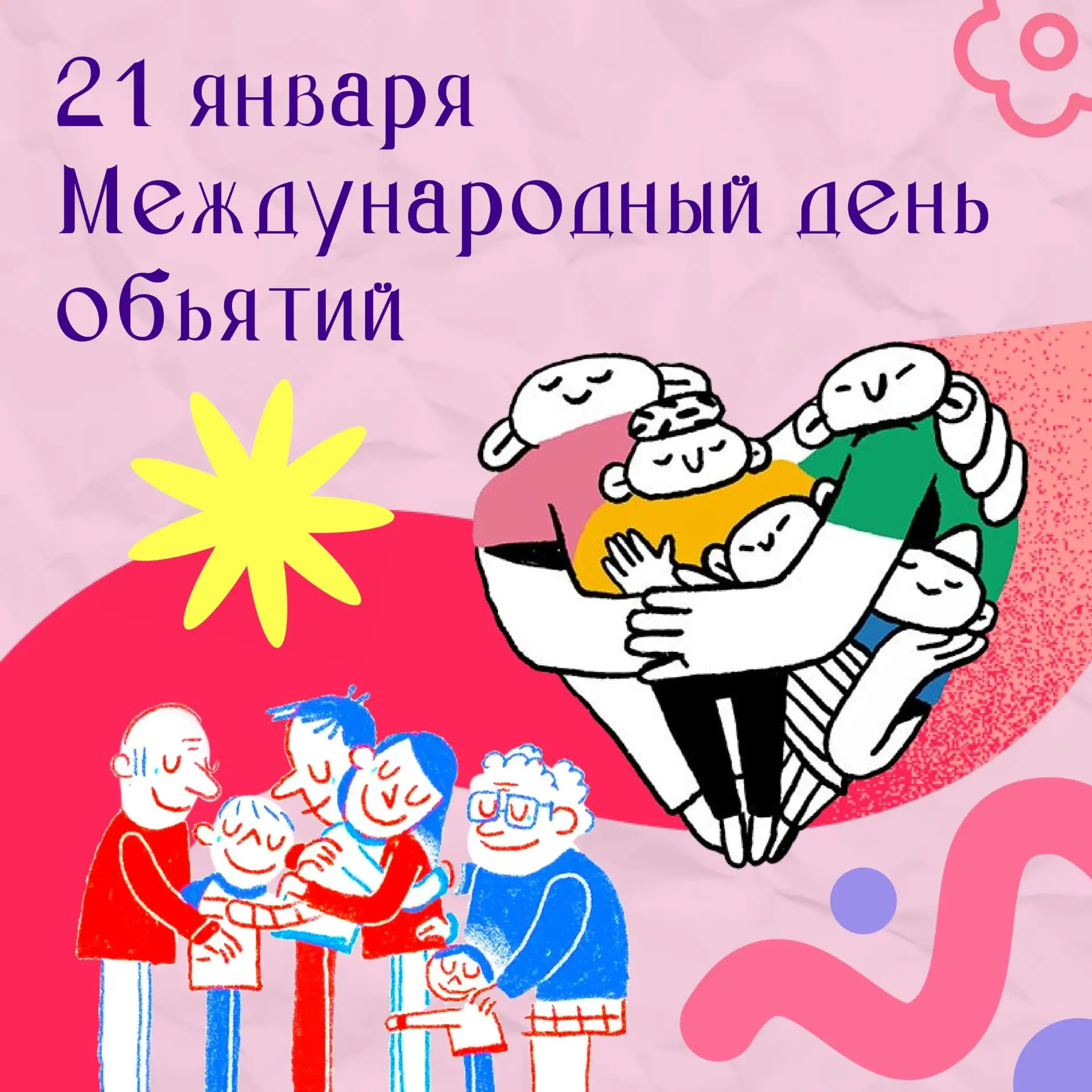 🔥ДоДорогие друзья! 🔥  🎉СеСегодня мы отмечаем День объятий!  В это холодное зимнее время давайте пода